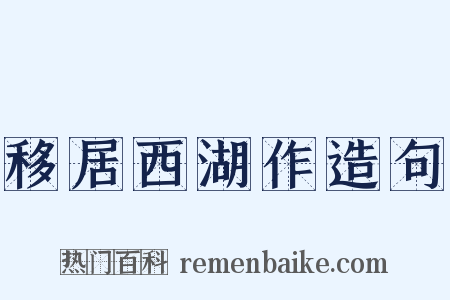 移居西湖作造句是什么意思的图片
